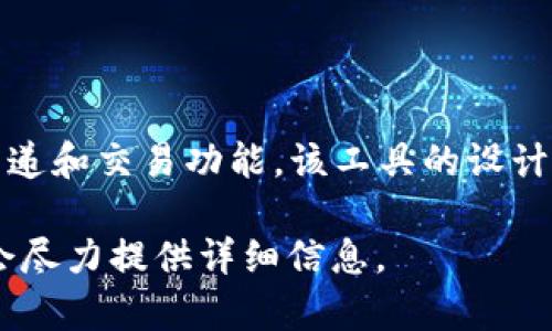 TokenIM 是一个用于区块链和加密货币领域的即时通讯工具，它为用户提供安全、高效的消息传递和交易功能。该工具的设计旨在增强用户在区块链应用中的互动体验，支持加密聊天、交易通知以及与其他用户的安全交流。

如果您有关于 TokenIM 的具体问题，或想了解它的使用方式、功能特点等，可以进一步说明，我会尽力提供详细信息。