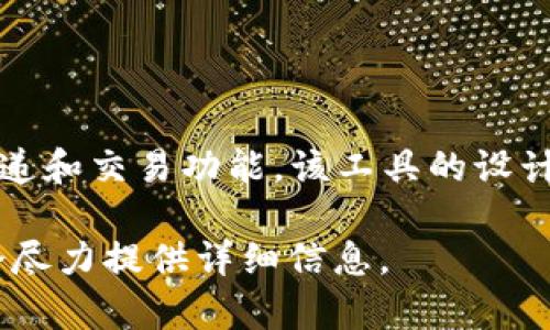 TokenIM 是一个用于区块链和加密货币领域的即时通讯工具，它为用户提供安全、高效的消息传递和交易功能。该工具的设计旨在增强用户在区块链应用中的互动体验，支持加密聊天、交易通知以及与其他用户的安全交流。

如果您有关于 TokenIM 的具体问题，或想了解它的使用方式、功能特点等，可以进一步说明，我会尽力提供详细信息。