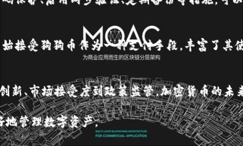 如何使用ETH钱包存储狗狗币？完整指南与常见问题解答

ETH钱包, 狗狗币, 加密货币, 数字资产, 钱包安全/guanjianci

随着加密货币的不断普及，越来越多的人开始探索不同的数字资产。而狗狗币（Dogecoin）作为一种受欢迎的加密货币，备受投资者的关注。然而，由于一些误解，许多人不知道狗狗币是否可以存放在以太坊（ETH）钱包中。本文将详细阐述如何使用ETH钱包存储狗狗币，并解答一些相关的常见问题，帮助你更好地理解这一主题。

什么是ETH钱包？
ETH钱包是一种用于存储以太币（ETH）及其他以太坊网络上的代币的数字钱包。这种钱包可以是软件钱包、硬件钱包或纸质钱包，每种类型都有其独特的优缺点。ETH钱包的基本功能是允许用户接收、存储和发送以太坊及其代币。
ETH钱包支持ERC-20代币，这是一种在以太坊区块链上构建的代币标准。虽然大多数狗狗币的交易并不在以太坊网络上进行，但一些平台可能支持将狗狗币与其他加密货币进行兑换，因此很多用户可能会好奇是否可以在ETH钱包中存储狗狗币。

狗狗币是什么？
狗狗币（Dogecoin）是一种去中心化的数字货币，于2013年推出。最初，它是作为一种网络恶搞货币推出的，基于流行的“狗狗”表情包。然而，狗狗币迅速获得了广泛的接受和使用，成为了一种受欢迎的加密货币。
狗狗币的最大特点是其低交易成本和快速确认时间，使其成为网络小额支付和打赏的理想选择。此外，狗狗币社区非常活跃，常常通过筹款活动来支持不同的项目和慈善事业。

ETH钱包是否可以存放狗狗币？
尽管有些用户可能希望将狗狗币存放在ETH钱包中，实际上狗狗币和以太坊存在于不同的区块链上。狗狗币运行在自己的区块链上，而以太坊则是一个开发和交易ERC-20代币的开放平台。因此，传统的以太坊钱包并不支持狗狗币。
如果你想要存储狗狗币，必须使用兼容狗狗币的数字钱包。这些钱包包括：官方的狗狗币钱包、Coinomi、Exodus等，这些都能够安全地存储和发送狗狗币。

如何选择合适的狗狗币钱包？
选择合适的狗狗币钱包非常重要，因为这关系到你的资金安全和管理便利性。以下是一些选择钱包时需要考虑的因素：
strong1. 安全性：/strong选择具有良好安全特性的狗狗币钱包，例如两步验证、密钥管理等。硬件钱包在安全性方面通常优于软件钱包。
strong2. 用户体验：/strong选择界面友好、操作简单的钱包，这样即使是初学者也能顺利使用。
strong3. 兼容性：/strong确保你的钱包支持狗狗币和其他你可能拥有的加密货币，这样可以方便管理。
strong4. 社区支持：/strong选择一个活跃的社区支持的钱包，这意味着你可以获得及时的帮助和更新。

为什么不建议将狗狗币存储在ETH钱包中？
尽管有一些交叉交易的可能性，尝试在ETH钱包中存储狗狗币并不是一个明智的选择。主要原因包括：
strong1. 资产丢失风险：/strong通过ETH钱包存储狗狗币可能导致你无法找回资产，因为ETH钱包并不承认这些代币的存在。
strong2. 技术复杂性：/strong许多用户可能不熟悉如何安全管理不同的数字资产，错误的操作可能导致损失。
strong3. 缺乏合规性：/strong如果而ETH钱包允许接收狗狗币，可能会涉及到合规性问题，同时也增加了技术支持的复杂性。

总结
尽管ETH钱包是一种优秀的存储以太坊及其代币的工具，但并不适合用于存储狗狗币。了解不同钱包的功能和安全性，选择符合自己需求的狗狗币钱包，将是保障你数字资产安全的关键步骤。

常见问题解答
h41. 狗狗币和以太坊的区别是什么？/h4
狗狗币和以太坊在多个方面存在显著差异。首先是基础技术架构，狗狗币是一个以Scrypt算法为基础的货币，而以太坊则使用PoW（工作量证明）和PoS（权益证明）的机制。其次，狗狗币的发行量没有上限，而以太坊则可以通过ICO发行新的ETH。用户还需注意这两者在区块链发展目标上的不同，狗狗币更多地面向社区和个人小额支付，而以太坊则是一个智能合约平台。

h42. 如何在钱包之间转移狗狗币？/h4
要在不同的钱包之间转移狗狗币，你需要拥有目标钱包的地址。通常，步骤如下：打开你的狗狗币钱包，选择发币，输入目标钱包地址和金额，然后确认交易。确保操作中的每一步都检查无误，以避免错误转账。同时，了解手续费也是必要的，不同的钱包和平台收费标准不同。

h43. 狗狗币的存储安全性如何？/h4
狗狗币的存储安全性取决于你选择的钱包类型。硬件钱包因其安全性高而受到推荐，而网络钱包就如同在线银行，虽然方便，但也容易面临安全威胁。因此，采取密码保护、启用两步验证、定期备份等措施，可以大大增加存储的安全性。

h44. 狗狗币的使用场景有哪些？/h4
狗狗币的使用场景越来越广泛，除了广为人知的小额打赏外，用户还可以通过狗狗币进行商品购买、支付服务费用、参与慈善活动等。此外，越来越多的电商平台开始接受狗狗币作为一种支付手段，丰富了其使用场景。

h45. 加密货币的未来趋势是什么？/h4
加密货币的未来趋势充满变数，越来越多的国家开始制定相应的法规来规范该市场。此外，DeFi、NFT等新兴领域快速崛起，推动了加密货币的多样化发展。从技术创新、市场接受度到政策监管，加密货币的未来将继续变化和发展。用户应保持警惕，随时了解最新市场动态。

通过上述内容，我们可以得出结论，ETH钱包不适合用于存储狗狗币，安全选择合适的数字钱包是保护你资产的关键。希望本指南能够解答你的疑问，并帮助你更好地管理数字资产。