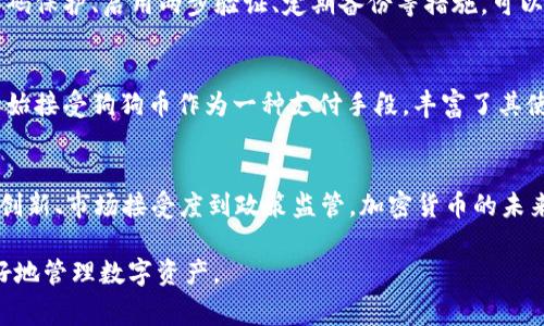 如何使用ETH钱包存储狗狗币？完整指南与常见问题解答

ETH钱包, 狗狗币, 加密货币, 数字资产, 钱包安全/guanjianci

随着加密货币的不断普及，越来越多的人开始探索不同的数字资产。而狗狗币（Dogecoin）作为一种受欢迎的加密货币，备受投资者的关注。然而，由于一些误解，许多人不知道狗狗币是否可以存放在以太坊（ETH）钱包中。本文将详细阐述如何使用ETH钱包存储狗狗币，并解答一些相关的常见问题，帮助你更好地理解这一主题。

什么是ETH钱包？
ETH钱包是一种用于存储以太币（ETH）及其他以太坊网络上的代币的数字钱包。这种钱包可以是软件钱包、硬件钱包或纸质钱包，每种类型都有其独特的优缺点。ETH钱包的基本功能是允许用户接收、存储和发送以太坊及其代币。
ETH钱包支持ERC-20代币，这是一种在以太坊区块链上构建的代币标准。虽然大多数狗狗币的交易并不在以太坊网络上进行，但一些平台可能支持将狗狗币与其他加密货币进行兑换，因此很多用户可能会好奇是否可以在ETH钱包中存储狗狗币。

狗狗币是什么？
狗狗币（Dogecoin）是一种去中心化的数字货币，于2013年推出。最初，它是作为一种网络恶搞货币推出的，基于流行的“狗狗”表情包。然而，狗狗币迅速获得了广泛的接受和使用，成为了一种受欢迎的加密货币。
狗狗币的最大特点是其低交易成本和快速确认时间，使其成为网络小额支付和打赏的理想选择。此外，狗狗币社区非常活跃，常常通过筹款活动来支持不同的项目和慈善事业。

ETH钱包是否可以存放狗狗币？
尽管有些用户可能希望将狗狗币存放在ETH钱包中，实际上狗狗币和以太坊存在于不同的区块链上。狗狗币运行在自己的区块链上，而以太坊则是一个开发和交易ERC-20代币的开放平台。因此，传统的以太坊钱包并不支持狗狗币。
如果你想要存储狗狗币，必须使用兼容狗狗币的数字钱包。这些钱包包括：官方的狗狗币钱包、Coinomi、Exodus等，这些都能够安全地存储和发送狗狗币。

如何选择合适的狗狗币钱包？
选择合适的狗狗币钱包非常重要，因为这关系到你的资金安全和管理便利性。以下是一些选择钱包时需要考虑的因素：
strong1. 安全性：/strong选择具有良好安全特性的狗狗币钱包，例如两步验证、密钥管理等。硬件钱包在安全性方面通常优于软件钱包。
strong2. 用户体验：/strong选择界面友好、操作简单的钱包，这样即使是初学者也能顺利使用。
strong3. 兼容性：/strong确保你的钱包支持狗狗币和其他你可能拥有的加密货币，这样可以方便管理。
strong4. 社区支持：/strong选择一个活跃的社区支持的钱包，这意味着你可以获得及时的帮助和更新。

为什么不建议将狗狗币存储在ETH钱包中？
尽管有一些交叉交易的可能性，尝试在ETH钱包中存储狗狗币并不是一个明智的选择。主要原因包括：
strong1. 资产丢失风险：/strong通过ETH钱包存储狗狗币可能导致你无法找回资产，因为ETH钱包并不承认这些代币的存在。
strong2. 技术复杂性：/strong许多用户可能不熟悉如何安全管理不同的数字资产，错误的操作可能导致损失。
strong3. 缺乏合规性：/strong如果而ETH钱包允许接收狗狗币，可能会涉及到合规性问题，同时也增加了技术支持的复杂性。

总结
尽管ETH钱包是一种优秀的存储以太坊及其代币的工具，但并不适合用于存储狗狗币。了解不同钱包的功能和安全性，选择符合自己需求的狗狗币钱包，将是保障你数字资产安全的关键步骤。

常见问题解答
h41. 狗狗币和以太坊的区别是什么？/h4
狗狗币和以太坊在多个方面存在显著差异。首先是基础技术架构，狗狗币是一个以Scrypt算法为基础的货币，而以太坊则使用PoW（工作量证明）和PoS（权益证明）的机制。其次，狗狗币的发行量没有上限，而以太坊则可以通过ICO发行新的ETH。用户还需注意这两者在区块链发展目标上的不同，狗狗币更多地面向社区和个人小额支付，而以太坊则是一个智能合约平台。

h42. 如何在钱包之间转移狗狗币？/h4
要在不同的钱包之间转移狗狗币，你需要拥有目标钱包的地址。通常，步骤如下：打开你的狗狗币钱包，选择发币，输入目标钱包地址和金额，然后确认交易。确保操作中的每一步都检查无误，以避免错误转账。同时，了解手续费也是必要的，不同的钱包和平台收费标准不同。

h43. 狗狗币的存储安全性如何？/h4
狗狗币的存储安全性取决于你选择的钱包类型。硬件钱包因其安全性高而受到推荐，而网络钱包就如同在线银行，虽然方便，但也容易面临安全威胁。因此，采取密码保护、启用两步验证、定期备份等措施，可以大大增加存储的安全性。

h44. 狗狗币的使用场景有哪些？/h4
狗狗币的使用场景越来越广泛，除了广为人知的小额打赏外，用户还可以通过狗狗币进行商品购买、支付服务费用、参与慈善活动等。此外，越来越多的电商平台开始接受狗狗币作为一种支付手段，丰富了其使用场景。

h45. 加密货币的未来趋势是什么？/h4
加密货币的未来趋势充满变数，越来越多的国家开始制定相应的法规来规范该市场。此外，DeFi、NFT等新兴领域快速崛起，推动了加密货币的多样化发展。从技术创新、市场接受度到政策监管，加密货币的未来将继续变化和发展。用户应保持警惕，随时了解最新市场动态。

通过上述内容，我们可以得出结论，ETH钱包不适合用于存储狗狗币，安全选择合适的数字钱包是保护你资产的关键。希望本指南能够解答你的疑问，并帮助你更好地管理数字资产。