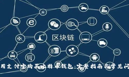 如何使用支付宝购买比特币钱包：完整指南与常见问题解答