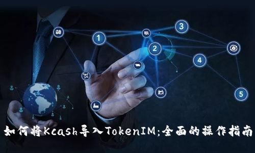 如何将Kcash导入TokenIM：全面的操作指南