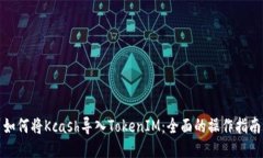 如何将Kcash导入TokenIM：全面的操作指南