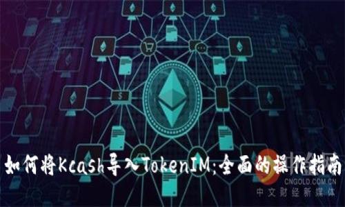 如何将Kcash导入TokenIM：全面的操作指南