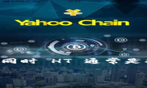 对于您提到的“tokenim可以存ht吗”，需要明确的是，Tokenim 是一个可以存储和交易多种加密货币的平台，同时 HT 通常是指火币的 HT（Huobi Token）。因此，是否可以在 Tokenim 上存储 HT，取决于该平台所支持的加密货币种类。

### Tokenim 平台是否支持 HT 存储？