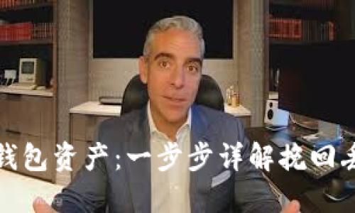 : 如何找回以太坊钱包资产：一步步详解挽回丢失资金的最佳方法