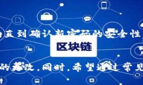   如何在Tokenim上更改密码：详细步骤与常见问题解答 / 

 guanjianci Tokenim, 更改密码, 密码安全, 用户账户, 区块链技术 /guanjianci 

前言
在数字货币的世界中，账户安全至关重要，而密码则是保护我们账户的重要一环。Tokenim作为一个数字货币交易平台，提供了便捷的更改密码功能，以保障用户的账户安全。此篇文章将详细介绍如何在Tokenim上更改密码，包括必要的步骤、注意事项、常见问题及其解答，力求为用户提供全面的信息。

第一部分：Tokenim更改密码的步骤
在Tokenim上更改密码并不是一件复杂的事情，下面我们将介绍具体步骤：
ol
listrong登录Tokenim账户：/strong首先，您需要打开Tokenim官网，并用您的账户凭证登录。如果您尚未注册账户，请先完成注册。/li
listrong进入账户设置：/strong登录成功后，在首页右上角找到您的用户名，点击进入个人账户设置页面。/li
listrong选择安全设置：/strong在账户设置页面中，找到“安全设置”选项，点击进入。/li
listrong更改密码：/strong在安全设置中，找到“更改密码”或“修改密码”选项，点击开始修改。/li
listrong输入旧密码与新密码：/strong系统会要求您输入当前密码，然后输入新的密码，并再次确认新密码。在设置新密码时，确保它足够复杂，包含大小写字母、数字和特殊字符。/li
listrong保存更改：/strong所有输入完成后，点击“保存”或“确认”按钮。系统将提示您密码修改是否成功。/li
/ol
以上就是在Tokenim上更改密码的基本步骤，整个过程大约需要几分钟完成。

第二部分：更改密码时的注意事项
在更改Tokenim账户密码时，有多个注意事项需牢记：
ul
listrong密码强度：/strong创建一个强密码是确保账户安全的基本要求。推荐使用16位以上的混合密码，其中包含大写字母、小写字母、数字及符号。/li
listrong保留密码记录：/strong如果您担心忘记新密码，可以使用密码管理器来记录密码。这将避免后续恢复密码时的麻烦。/li
listrong启用双重认证：/strongTokenim平台支持双重认证，建议激活此功能，提升账户的保护层级。即使密码被泄露，没有手机验证码，攻击者也无法登陆您的账户。/li
listrong定期更换密码：/strong建议每隔一段时间定期更换密码，以更好地维护账户安全。/li
/ul

第三部分：常见问题解答
在使用Tokenim过程中，用户会产生一些问题。以下是一些最常见的问题及其答案：

h4问题一：忘记Tokenim密码该怎么办？/h4
如果您忘记了Tokenim的密码，首先不要恐慌。您可以通过以下步骤重置密码：
ol
listrong访问登录页面：/strong在Tokenim登录页面，点击“忘记密码？”链接。/li
listrong输入邮箱：/strong系统会提示您输入注册时所使用的邮箱地址。随后会向您的邮箱发送重置密码的链接。/li
listrong检查邮箱： /strong查找来自Tokenim的邮件，并根据邮件中的链接重置您的密码。/li
listrong设置新密码：/strong在重置页面，输入新密码并确认。务必选择复杂度足够高的密码。/li
/ol
如有问题，您也可以通过平台的客服寻求帮助。

h4问题二：是否可以使用相同的密码来登录其他平台？/h4
在网络安全中，使用相同密码的问题非常常见，但强烈不建议这样做。以下是一些原因：
ul
listrong安全性不足：/strong如果一个账户的密码被泄露，攻击者可以轻易尝试用同样的密码登录您的其他账户，导致连锁反应。/li
listrong数据泄露风险：/strong某些平台的安全性较低，一旦被黑客攻击，泄露的密码将导致您的多个账户面临风险。/li
/ul
因此，每个平台应使用独特密码，并考虑使用密码管理器以帮助管理密码。

h4问题三：如果修改密码后仍无法登录，怎么办？/h4
如果您更改密码后仍无法登录，可能是因为以下几种原因：
ul
listrong输入错误：/strong请再次检查您在登录时输入的密码，以确保没有拼写错误或启用大写字母。/li
listrong邮箱未确认：/strong如果您刚刚注册并修改密码，请确认您的邮箱地址。如果没有确认，系统可能会受到限制。/li
listrong账户被锁定：/strong如果您多次尝试输入错误的密码，Tokenim可能会出于安全考虑锁定账户，请联系客户支持以获取帮助。/li
/ul
建议在多次尝试后仍无法解决时，直接联系Tokenim客服。

h4问题四：是否需要支付费用来更改Tokenim密码？/h4
更改Tokenim密码的过程是免费的，用户无需支付任何费用。Tokenim致力于为用户提供便捷的服务和保障。
然而，如果您通过客服寻求帮助，可能需要等待一定的响应时间，因为Tokenim会在处理客户请求时优先考虑安全性。

h4问题五：在更改密码时是否会影响交易？/h4
更改Tokenim的密码不会直接影响您的交易活动。您依然可以在密码变化后继续进行交易。然而，建议在更改密码后的短时间内避免进行任何重大的交易，直到确认新密码的安全性。如果您启用了双重认证，确保您的认证方式仍然可以正常使用。

结语
更改Tokenim密码是每位用户都应该掌握的基本技能，它关乎到账户的安全与资产的保护。通过本文的详细步骤和注意事项，相信用户能够顺利完成密码的更改。同时，希望通过常见问题及解答，帮助用户解决在此过程中可能遇到的困惑。安全意识不仅体现在密码的强度上，更需提高整体的网络安全防范意识，保障您的数字资产安全。