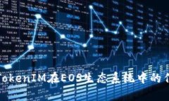 深入分析TokenIM在EOS生态系统中的作用与策略