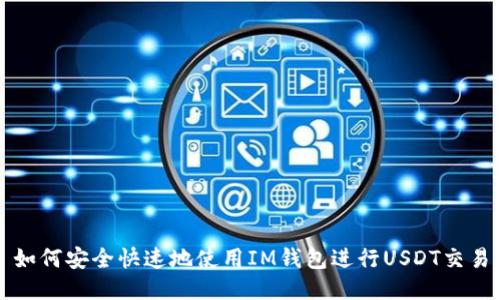 如何安全快速地使用IM钱包进行USDT交易