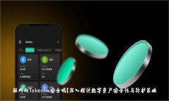 联网的Tokenim安全吗？深入探讨数字资产安全性与