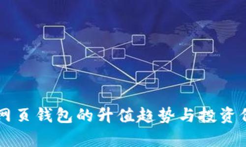 以太坊网页钱包的升值趋势与投资价值分析