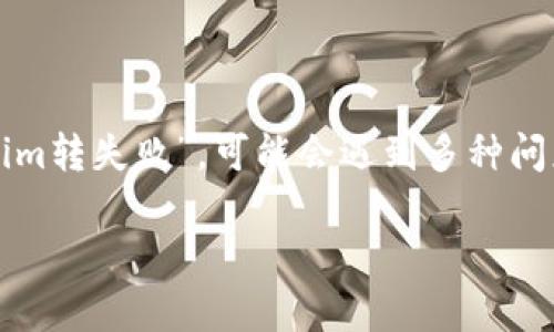 在处理与加密货币或区块链相关的事务时，如“tokenim转失败”，可能会遇到多种问题。以下是一些关于可能原因和解决方案的详细探讨。

### Tokenim转账失败的原因及解决方法