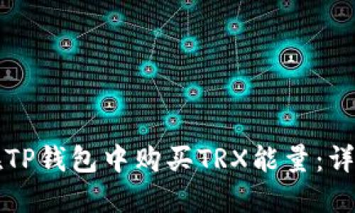 如何在TP钱包中购买TRX能量：详细指南