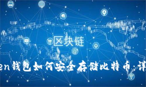 imToken钱包如何安全存储比特币：详细指南
