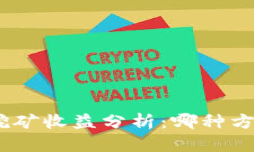 TokenIM挖矿收益分析：哪种方式更高效？