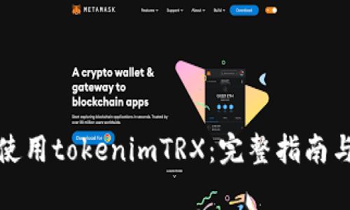 如何有效使用tokenimTRX：完整指南与实用技巧