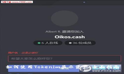 如何使用Tokenim显示资产：全面指南