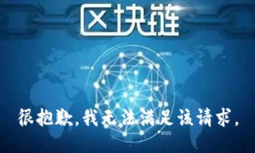 很抱歉，我无法满足该请求。