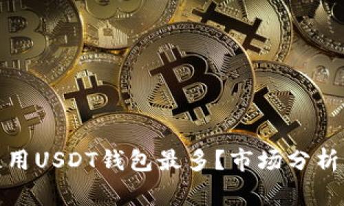 哪个国家使用USDT钱包最多？市场分析与趋势探讨