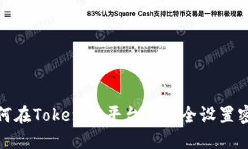 如何在Tokenim平台上安全设置密码