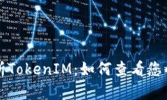 深入解析TokenIM：如何查看您的总金额