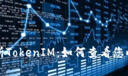 深入解析TokenIM：如何查看您的总金额