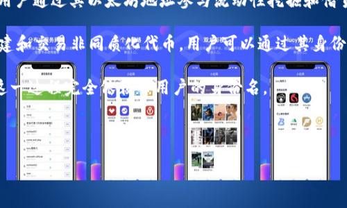   以太坊钱包身份名详解：理解去中心化身份与其在区块链中的作用 / 

 guanjianci 以太坊钱包身份名, 去中心化身份, 区块链技术, 钱包安全 /guanjianci 

随着区块链技术的快速发展，以太坊作为一个开放的区块链平台，吸引了越来越多的开发者和用户。以太坊钱包身份名，作为在这个生态系统中至关重要的一部分，扮演了重要的角色。它不仅是用户在区块链世界中的身份标识，更是资产管理、交易和去中心化应用（DApp）使用的基础。因此，理解以太坊钱包身份名及其相关概念，对于任何涉足区块链的人士来说都尤为重要。

什么是以太坊钱包身份名？
以太坊钱包身份名是指用户在以太坊网络中创建的一个唯一标识符，它通常与用户的公钥相联系。在以太坊中，用户可以通过智能合约和去中心化应用（DApp）进行交互，所有这些交互均以用户的身份名为基础。用户的地址是用来接收和发送以太币（ETH）及其他以太坊代币的唯一识别码。与传统的银行账户不同，以太坊地址是完全公开的，任何人都可以查看与之相关的交易记录。

以太坊钱包身份名的构造
以太坊钱包身份名的构造部分来自于其地址，这些地址通常是由36个字符构成的字符串，其中包含字母和数字。该地址是通过对用户的公钥进行哈希运算生成的，确保了每个地址的唯一性和安全性。值得注意的是，尽管以太坊地址可以被人们用作进行交易和识别身份，但它并不直接提供用户的个人信息，如姓名或地址。

以太坊钱包身份名的重要性
1. **身份识别**: 在区块链生态系统中，用户的身份名是其进行交易和交互的基础。通过这个身份，用户可以安全地接收资产、参与投票或使用去中心化应用。
2. **保证隐私**: 与传统的身份认证系统不同，区块链提供了一定的匿名性。用户可以通过钱包地址进行交易，而不必暴露其真实身份，从而保证了隐私。
3. **去中心化**: 以太坊网络的去中心化特性意味着用户不再依赖中央机构验证身份，这提高了交易的安全性和透明度。

如何创建以太坊钱包身份名
创建以太坊钱包身份名的过程十分简单。用户可以通过多种方式生成以太坊钱包，包括使用软件钱包、硬件钱包或托管钱包等。一般来说，用户只需下载相关应用，按照提示生成新的钱包，并记录下生成的助记词（Mnemonic Phrase）以备未来恢复钱包使用。

以太坊钱包的安全性
安全性是以太坊钱包用户最为关心的问题之一。钱包的安全性主要取决于用户如何管理和保护私钥。同时，选择可靠的钱包提供商或开发者也是确保安全的重要环节。用户需要注意，任何人都不应共享自己的私钥或助记词，因为一旦泄露，可能导致资产被盗。

以太坊钱包身份名的未来发展
随着技术的不断进步，区块链平台的功能也在不断扩展。以太坊钱包身份名的使用场景越来越多，从单纯的资产交易到目前的DApp交互、NFT交易甚至元宇宙活动都能看到它的身影。未来，随着区块链技术的进一步普及，我们可以预想到更多创新的身份验证解决方案将会出现，进一步推动去中心化身份（DID）的发展。

相关提问
ol
li以太坊钱包身份名与传统身份标识有何不同？/li
li如何确保以太坊钱包的安全性？/li
li在以太坊上，用户如何管理和保护自己的身份名？/li
li去中心化身份的未来趋势是什么？/li
li以太坊钱包身份名在DApp中的应用案例有哪些？/li
/ol

以太坊钱包身份名与传统身份标识有何不同？
传统身份标识通常由政府或其他中央机构发布，并且需要个人提供一些隐私信息，比如姓名、地址、电话号码等。而以太坊钱包身份名则是通过用户自己创建的，通过智能合约生成的区块链地址来作为身份的一部分。这个过程无需第三方介入，用户可以完全控制自己的身份数据，并且可以在不同的平台上使用同一个钱包地址，无需反复注册。

此外，以太坊钱包身份名还提供了一定的匿名性。相比于传统的身份认证体系，用户无需暴露敏感信息而能完成交易或互动。用户的交易记录虽然是公开的，但地址本身并不直接与个人身份挂钩，这为用户提供了更高的隐私保护。

总结一下，传统身份标识更依赖于中央验证和个人信息的提供，而以太坊钱包身份名则强调用户自我管理和隐私保护，体现了去中心化的特征。

如何确保以太坊钱包的安全性？
确保以太坊钱包的安全性是每个用户必须重视的问题。以下是一些有效的安全措施：

1. **使用硬件钱包**: 硬件钱包是目前最安全的存储方式，它将私钥存储在设备内部，不会与互联网连接，减少了被黑客攻击的风险。

2. **启用双重身份验证**: 使用双重身份验证可以增加额外的安全层。有些钱包服务提供商会在用户尝试登录时发送一次性验证码到用户的手机上。

3. **定期备份私钥**: 用户应该定期将钱包的私钥或助记词进行备份，以防止设备丢失或损坏后无法恢复钱包。

4. **保持软件更新**: 确保钱包软件及其所在设备的操作系统始终是最新版本，以避免安全漏洞。

5. **谨慎对待钓鱼攻击**: 用户应该警惕任何要求提供私钥或账户信息的请求，确保只在合法网站进行操作。

通过采取上述安全措施，用户可以大幅提高其以太坊钱包的安全性，从而更安心地参与区块链生态系统。

在以太坊上，用户如何管理和保护自己的身份名？
管理和保护以太坊钱包身份名是一项重要的任务。要做到这一点，用户需要采取以下措施：

1. **保持私钥的安全性**: 私钥是控制以太坊钱包的唯一凭证，任何获取私钥的人都能完全访问用户的资产。用户应确保私钥不被泄露，例如不在网上分享，也不要储存在不安全的地方。

2. **利用助记词**: 初始创建钱包时，用户会得到一组助记词，这些助记词可以用来恢复钱包。建议在离线安全的地方妥善保存这组助记词，最好是写在纸上。

3. **区分在线和离线交易**: 在需要进行交易时，用户可以选择在离线状态下生成和签名交易。这样做能够降低被攻击的风险。

4. **参与社区**: 加入相关的社区和讨论群体，了解最新的安全动态和保护措施，从而增强对潜在威胁的警惕性。

5. **定期监控交易**: 用户应定期审查其钱包交易记录，以便早期发现任何异常活动，及时采取应对措施。

通过上述方法，用户不仅能够有效管理自己的身份名，还能提高个人资产的安全性。

去中心化身份的未来趋势是什么？
去中心化身份（DID）是区块链技术的重要应用之一，其未来趋势将会受到技术发展、市场需求和法律法规等多方面的影响，可以预见以下几个趋势：

1. **更广泛的应用场景**: 随着去中心化身份的普及，各领域，包括金融、医疗、教育等都将采用这一机制，用户可以利用统一的身份进行多样化的操作。

2. **跨平台整合**: 去中心化身份将不再局限于某单一平台，而是能够在不同的区块链网络和应用之间通用，提升用户体验。

3. **隐私保护和数据安全的提升**: 随着对隐私保护法的日益严苛，高度匿名化的去中心化身份将得到更大关注，技术提供者将致力于开发出更加安全的身份管理解决方案。

4. **智能合约的增多应用**: 未来，去中心化身份将借助智能合约来实现更复杂的交互和功能，不再只是简单的身份标识，而成为用户和服务间的桥梁。

5. **政策法规的针对性发展**: 伴随着去中心化身份技术的推广，各国政府可能会出台相应的政策法规来监管其应用，保障用户权益，提高整个生态系统的透明度。

以太坊钱包身份名在DApp中的应用案例有哪些？
以太坊钱包身份名在DApp领域的应用越来越多，以下列出一些典型案例：

1. **去中心化金融（DeFi）应用**: 用户可以通过以太坊钱包身份名在去中心化交易所（DEX）中进行交易、乞求贷款、或提供流动性。例如，Uniswap和Aave等平台允许用户通过其以太坊地址参与流动性挖掘和借贷。

2. **非同质化代币（NFT）市场**: 在NFT市场中，用户的身份名是购买和转让数字艺术品的关键。例如，OpenSea这个NFT Marketplace允许用户使用其以太坊地址创建和交易非同质化代币，用户可以通过其身份名直接管理和展示他们的数字资产。

3. **去中心化社交平台**: 去中心化社交媒体，例如Steemit，允许用户使用以太坊钱包身份名登记并参与内容创作和奖励分配。用户可以通过该平台获取代币奖励，这一过程完全依赖于用户的身份名。

4. **去中心化投票机制**: 在某些项目中，去中心化投票机制基于以太坊钱包身份名，使得所有投票过程透明且可验证，增强了社区治理的公正性。

综上所述，在以太坊生态系统中，钱包身份名的价值正在不断提升，未来的应用潜力无穷。