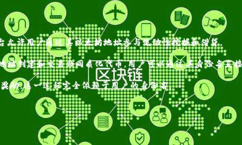   以太坊钱包身份名详解：理解去中心化身份与其在区块链中的作用 / 

 guanjianci 以太坊钱包身份名, 去中心化身份, 区块链技术, 钱包安全 /guanjianci 

随着区块链技术的快速发展，以太坊作为一个开放的区块链平台，吸引了越来越多的开发者和用户。以太坊钱包身份名，作为在这个生态系统中至关重要的一部分，扮演了重要的角色。它不仅是用户在区块链世界中的身份标识，更是资产管理、交易和去中心化应用（DApp）使用的基础。因此，理解以太坊钱包身份名及其相关概念，对于任何涉足区块链的人士来说都尤为重要。

什么是以太坊钱包身份名？
以太坊钱包身份名是指用户在以太坊网络中创建的一个唯一标识符，它通常与用户的公钥相联系。在以太坊中，用户可以通过智能合约和去中心化应用（DApp）进行交互，所有这些交互均以用户的身份名为基础。用户的地址是用来接收和发送以太币（ETH）及其他以太坊代币的唯一识别码。与传统的银行账户不同，以太坊地址是完全公开的，任何人都可以查看与之相关的交易记录。

以太坊钱包身份名的构造
以太坊钱包身份名的构造部分来自于其地址，这些地址通常是由36个字符构成的字符串，其中包含字母和数字。该地址是通过对用户的公钥进行哈希运算生成的，确保了每个地址的唯一性和安全性。值得注意的是，尽管以太坊地址可以被人们用作进行交易和识别身份，但它并不直接提供用户的个人信息，如姓名或地址。

以太坊钱包身份名的重要性
1. **身份识别**: 在区块链生态系统中，用户的身份名是其进行交易和交互的基础。通过这个身份，用户可以安全地接收资产、参与投票或使用去中心化应用。
2. **保证隐私**: 与传统的身份认证系统不同，区块链提供了一定的匿名性。用户可以通过钱包地址进行交易，而不必暴露其真实身份，从而保证了隐私。
3. **去中心化**: 以太坊网络的去中心化特性意味着用户不再依赖中央机构验证身份，这提高了交易的安全性和透明度。

如何创建以太坊钱包身份名
创建以太坊钱包身份名的过程十分简单。用户可以通过多种方式生成以太坊钱包，包括使用软件钱包、硬件钱包或托管钱包等。一般来说，用户只需下载相关应用，按照提示生成新的钱包，并记录下生成的助记词（Mnemonic Phrase）以备未来恢复钱包使用。

以太坊钱包的安全性
安全性是以太坊钱包用户最为关心的问题之一。钱包的安全性主要取决于用户如何管理和保护私钥。同时，选择可靠的钱包提供商或开发者也是确保安全的重要环节。用户需要注意，任何人都不应共享自己的私钥或助记词，因为一旦泄露，可能导致资产被盗。

以太坊钱包身份名的未来发展
随着技术的不断进步，区块链平台的功能也在不断扩展。以太坊钱包身份名的使用场景越来越多，从单纯的资产交易到目前的DApp交互、NFT交易甚至元宇宙活动都能看到它的身影。未来，随着区块链技术的进一步普及，我们可以预想到更多创新的身份验证解决方案将会出现，进一步推动去中心化身份（DID）的发展。

相关提问
ol
li以太坊钱包身份名与传统身份标识有何不同？/li
li如何确保以太坊钱包的安全性？/li
li在以太坊上，用户如何管理和保护自己的身份名？/li
li去中心化身份的未来趋势是什么？/li
li以太坊钱包身份名在DApp中的应用案例有哪些？/li
/ol

以太坊钱包身份名与传统身份标识有何不同？
传统身份标识通常由政府或其他中央机构发布，并且需要个人提供一些隐私信息，比如姓名、地址、电话号码等。而以太坊钱包身份名则是通过用户自己创建的，通过智能合约生成的区块链地址来作为身份的一部分。这个过程无需第三方介入，用户可以完全控制自己的身份数据，并且可以在不同的平台上使用同一个钱包地址，无需反复注册。

此外，以太坊钱包身份名还提供了一定的匿名性。相比于传统的身份认证体系，用户无需暴露敏感信息而能完成交易或互动。用户的交易记录虽然是公开的，但地址本身并不直接与个人身份挂钩，这为用户提供了更高的隐私保护。

总结一下，传统身份标识更依赖于中央验证和个人信息的提供，而以太坊钱包身份名则强调用户自我管理和隐私保护，体现了去中心化的特征。

如何确保以太坊钱包的安全性？
确保以太坊钱包的安全性是每个用户必须重视的问题。以下是一些有效的安全措施：

1. **使用硬件钱包**: 硬件钱包是目前最安全的存储方式，它将私钥存储在设备内部，不会与互联网连接，减少了被黑客攻击的风险。

2. **启用双重身份验证**: 使用双重身份验证可以增加额外的安全层。有些钱包服务提供商会在用户尝试登录时发送一次性验证码到用户的手机上。

3. **定期备份私钥**: 用户应该定期将钱包的私钥或助记词进行备份，以防止设备丢失或损坏后无法恢复钱包。

4. **保持软件更新**: 确保钱包软件及其所在设备的操作系统始终是最新版本，以避免安全漏洞。

5. **谨慎对待钓鱼攻击**: 用户应该警惕任何要求提供私钥或账户信息的请求，确保只在合法网站进行操作。

通过采取上述安全措施，用户可以大幅提高其以太坊钱包的安全性，从而更安心地参与区块链生态系统。

在以太坊上，用户如何管理和保护自己的身份名？
管理和保护以太坊钱包身份名是一项重要的任务。要做到这一点，用户需要采取以下措施：

1. **保持私钥的安全性**: 私钥是控制以太坊钱包的唯一凭证，任何获取私钥的人都能完全访问用户的资产。用户应确保私钥不被泄露，例如不在网上分享，也不要储存在不安全的地方。

2. **利用助记词**: 初始创建钱包时，用户会得到一组助记词，这些助记词可以用来恢复钱包。建议在离线安全的地方妥善保存这组助记词，最好是写在纸上。

3. **区分在线和离线交易**: 在需要进行交易时，用户可以选择在离线状态下生成和签名交易。这样做能够降低被攻击的风险。

4. **参与社区**: 加入相关的社区和讨论群体，了解最新的安全动态和保护措施，从而增强对潜在威胁的警惕性。

5. **定期监控交易**: 用户应定期审查其钱包交易记录，以便早期发现任何异常活动，及时采取应对措施。

通过上述方法，用户不仅能够有效管理自己的身份名，还能提高个人资产的安全性。

去中心化身份的未来趋势是什么？
去中心化身份（DID）是区块链技术的重要应用之一，其未来趋势将会受到技术发展、市场需求和法律法规等多方面的影响，可以预见以下几个趋势：

1. **更广泛的应用场景**: 随着去中心化身份的普及，各领域，包括金融、医疗、教育等都将采用这一机制，用户可以利用统一的身份进行多样化的操作。

2. **跨平台整合**: 去中心化身份将不再局限于某单一平台，而是能够在不同的区块链网络和应用之间通用，提升用户体验。

3. **隐私保护和数据安全的提升**: 随着对隐私保护法的日益严苛，高度匿名化的去中心化身份将得到更大关注，技术提供者将致力于开发出更加安全的身份管理解决方案。

4. **智能合约的增多应用**: 未来，去中心化身份将借助智能合约来实现更复杂的交互和功能，不再只是简单的身份标识，而成为用户和服务间的桥梁。

5. **政策法规的针对性发展**: 伴随着去中心化身份技术的推广，各国政府可能会出台相应的政策法规来监管其应用，保障用户权益，提高整个生态系统的透明度。

以太坊钱包身份名在DApp中的应用案例有哪些？
以太坊钱包身份名在DApp领域的应用越来越多，以下列出一些典型案例：

1. **去中心化金融（DeFi）应用**: 用户可以通过以太坊钱包身份名在去中心化交易所（DEX）中进行交易、乞求贷款、或提供流动性。例如，Uniswap和Aave等平台允许用户通过其以太坊地址参与流动性挖掘和借贷。

2. **非同质化代币（NFT）市场**: 在NFT市场中，用户的身份名是购买和转让数字艺术品的关键。例如，OpenSea这个NFT Marketplace允许用户使用其以太坊地址创建和交易非同质化代币，用户可以通过其身份名直接管理和展示他们的数字资产。

3. **去中心化社交平台**: 去中心化社交媒体，例如Steemit，允许用户使用以太坊钱包身份名登记并参与内容创作和奖励分配。用户可以通过该平台获取代币奖励，这一过程完全依赖于用户的身份名。

4. **去中心化投票机制**: 在某些项目中，去中心化投票机制基于以太坊钱包身份名，使得所有投票过程透明且可验证，增强了社区治理的公正性。

综上所述，在以太坊生态系统中，钱包身份名的价值正在不断提升，未来的应用潜力无穷。