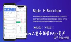 如何在Tokenim上安全保管DApp资产