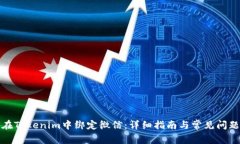 如何在Tokenim中绑定微信：详细指南与常见问题解