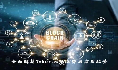 全面解析Tokenim的优势与应用场景