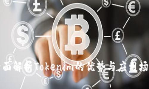 全面解析Tokenim的优势与应用场景