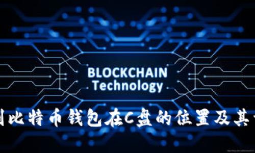 如何找到比特币钱包在C盘的位置及其详细介绍