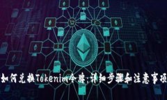 如何兑换Tokenim令牌：详细步骤和注意事项