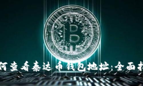 如何查看泰达币钱包地址：全面指南