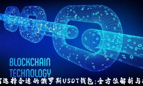 
如何选择合适的俄罗斯USDT钱包：全方位解析与推荐