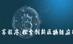 Tokenim分享程序：探索创新区块链应用的新机会