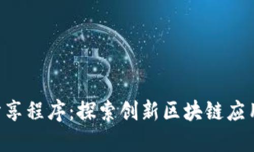 Tokenim分享程序：探索创新区块链应用的新机会
