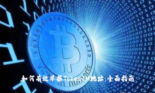 如何有效举报TokenIM地址：全面指南