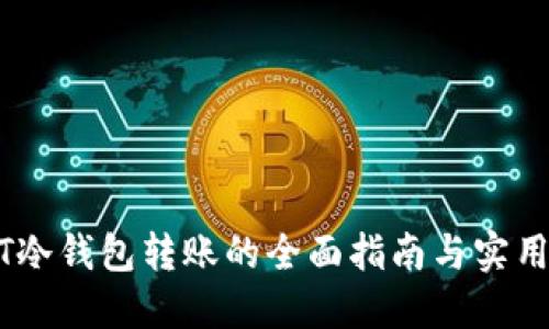 USDT冷钱包转账的全面指南与实用技巧