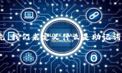 关于Tokenim没有助记词会被盗取的问题，我们可以从多个方面进行探讨。首先，我们来定义什么是助记词，然后分析没有助记词的情况会产生怎样的风险，以及如何保护您的数字资产。

没有助记词的Tokenim数字资产安全吗？