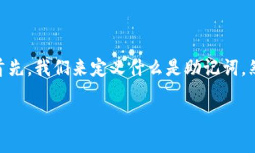 关于Tokenim没有助记词会被盗取的问题，我们可以从多个方面进行探讨。首先，我们来定义什么是助记词，然后分析没有助记词的情况会产生怎样的风险，以及如何保护您的数字资产。

没有助记词的Tokenim数字资产安全吗？