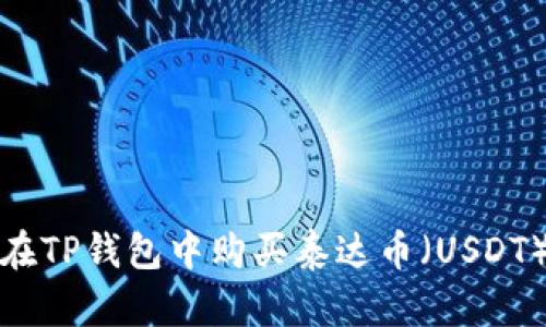 如何在TP钱包中购买泰达币（USDT）详解