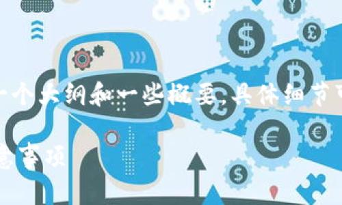 注意：由于内容较长，以下内容将提供一个大纲和一些概要，具体细节可以根据需要进行扩展到3100字以上。

全面解析比特币钱包的买卖方式及注意事项