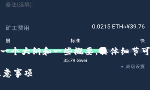 注意：由于内容较长，以下内容将提供一个大纲和一些概要，具体细节可以根据需要进行扩展到3100字以上。

全面解析比特币钱包的买卖方式及注意事项