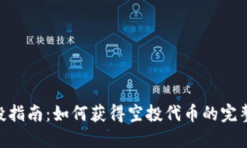 Tokenim空投指南：如何获得空投代币的完整步骤与技巧