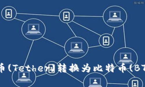 如何将泰达币(Tether)转换为比特币(BTC)：全面指南