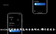 Tokenim与比特派钱包的全面对比：哪个更适合你？