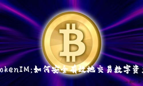 TokenIM：如何安全有效地交易数字资产