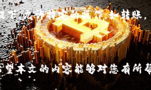   如何查找和管理以太坊imToken钱包地址？ / 

 guanjianci 以太坊钱包, imToken, 钱包地址, 区块链技术 /guanjianci 

在现今的数字时代，以太坊作为一种最受欢迎的区块链平台之一，吸引了大量投资者和用户参与其中。imToken 则是一款广受欢迎的数字货币钱包，特别是在以太坊的生态系统中，提供了安全的资产存储和管理功能。本文将深入探讨如何查看和管理以太坊 imToken 钱包地址，并通过相关问题来帮助用户更好地理解这个过程。

一、什么是以太坊钱包？
以太坊钱包是一个工具，它允许用户存储和管理以太坊（ETH）与基于以太坊的代币（如 ERC-20 代币）。钱包可以是软件或硬件形式，软件钱包有桌面钱包、移动钱包和网页钱包，而硬件钱包通常被认为更安全，因为它们是物理设备，不易受到网络攻击。

以太坊钱包的主要作用是为用户提供以太坊网络的访问权限，让用户能够接收和发送以太坊以及代币。此外，钱包还可以用于参与智能合约、去中心化金融（DeFi）项目、NFT市场等。

二、imToken 钱包的特点
imToken 是一款多链数字资产钱包，支持以太坊及其生态下的众多代币。它的界面友好，非常适合初次使用加密资产的用户。其主要特点包括：
ul
li用户友好的界面，使操作简单易懂。/li
li安全性高，通过冷存储和多层加密保护用户资产。/li
li支持多种区块链资产，不仅限于以太坊，还支持 Bitcoin、EOS 等。/li
li内置去中心化交易所 (DEX)，用户可直接在钱包中进行交易。/li
li拥有丰富的DeFi项目接入，可以参与各种去中心化金融服务。/li
/ul

三、如何查找你的以太坊 imToken 钱包地址？
查找以太坊 imToken 钱包地址是一个直接的过程。首先，确保你已经成功安装并注册了 imToken 应用。然后，可以按照以下步骤进行操作：

ol
li打开 imToken 应用并输入你的密码，解锁钱包。/li
li在主界面，选择“以太坊”作为你所要查看的资产。/li
li点击“收款”或“接收”，在此界面你将看到你的以太坊钱包地址。通常这是一个以“0x”开头的42位字符。/li
li你可以选择将这个地址复制，便于在其他平台进行转账或接收以太坊。/li
/ol

同时，imToken 也会提供二维码，用户可以通过分享二维码的方式来让他人发送以太坊。如果你是通过桌面设备来操作，也可以将此地址分享给需要的人。

四、如何安全管理你的以太坊 imToken 钱包地址？
数字资产的安全性是用户最为关心的问题。以下是一些管理你以太坊 imToken 钱包地址时应遵循的安全措施：

ul
listrong备份钱包：/strong确保及时备份你的钱包私钥或助记词。任何时候都不要以任何形式与他人分享这些信息。/li
listrong启用安全功能：/strongimToken 提供的安全设置，如指纹解锁或面部识别等功能，可以有效保护你的钱包安全。/li
listrong下载官方应用：/strong确保你下载的 imToken 应用是来自官方，避免仿冒应用。定期更新软件也是非常重要的。/li
listrong保持设备安全：/strong你的手机或平板设备的安全性也极其重要，尤其是当你在设备上保存有加密货币地址时。确保更新操作系统，安装可靠的安全软件等。/li
listrong警惕钓鱼攻击：/strong提高警惕，识别网络诈骗，尤其是那些要求输入私钥或助记词的网站邮件等。/li
/ul

五、相关问题讨论

1. imToken 钱包与传统钱包有何不同？
imToken 钱包与传统钱包的最大不同在于其属性和功能。传统钱包通常是物理形式，例如银行卡和现金，而 imToken 钱包则是一个数字钱包，主要用于存储和管理加密货币。

传统钱包不能直接进行区块链交易，而 imToken 允许用户即时进行加密交易，支持多种数字资产转账。用户只需通过互联网连接，而不是通过银行系统。传统钱包还存在地域限制，而加密钱包如 imToken 则是全球通行的，无需受到特定国家或地区的影响。

再者，imToken 钱包为用户提供了一系列与区块链相关的功能，如参与 DeFi、交易 NFT 等，而传统钱包则无法满足这方面的需求。同时，链上交易的透明性和不可篡改性，使得 imToken 钱包具有更高的安全性和信任度。

2. 怎么确认 imToken 钱包中的以太坊是否到账？
在使用以太坊 imToken 钱包进行交易后，确认交易是否到账是一个至关重要的步骤。要确认 imToken 钱包中的以太坊是否到账，可以通过以下步骤进行：

首先，在完成转账交易后，通常需要一些时间来验证交易。这是因为以太坊网络需要通过矿工确认每一笔交易。您可以打开 imToken 应用，在您的以太坊钱包主页查看余额增减。

其次，可以利用以太坊区块浏览器（如 Etherscan）来检查交易状态。在 Etherscan 上，用户只需输入自己的钱包地址或交易哈希（TxHash），就可以实时查看交易确认状态及详细信息。如果交易在 Etherscan 上显示为确认，那么它应该已到账。

另外，在 imToken 钱包中，会将未确认的交易显示为“待确认”，一旦确认，余额相应更新。

3. 如何确保以太坊 imToken 钱包的安全性？
安全性对于数字资产钱包显得尤为重要。要确保以太坊 imToken 钱包的安全性，可以遵循以下几点：

首先，定期备份钱包的助记词和私钥，并将其放在安全的地方。若遗失或被恶意获取，资产将无法恢复。

其次，启用多重认证功能，增加账户的安全性。如果你的钱包支持指纹解锁或面部识别，务必予以开启。

同时，仅从官方渠道下载应用，定期检查并更新到最新版本，以避免潜在的安全漏洞。

最后，高度怀疑网络钓鱼攻击和诈骗信息，不要轻易相信要求您提供私钥或助记词的链接和邮件。

4. 如何进行以太坊的转账操作？
在 imToken 钱包中进行以太坊转账的操作是非常简便和直观的。用户可以按照以下步骤进行：

打开 imToken 应用，输入密码以解锁钱包，然后选择“以太坊”作为要转账的资产。

在资产页面找到“转账”或“发送”选项，点击进入。接下来，您需要输入收款方的以太坊地址以及转账金额。确保填写的地址是正确的，以免转账失败或资金损失。

在确认信息无误后，点击确认进行转账。系统会提示您支付一定的交易手续费，这笔手续费会从您的以太坊余额中扣除。最后，等待交易通过网络确认。

这一过程帮助用户轻松实现资金的转账，在短时间内完成以太坊的交易。

5. 如何委托他人使用我的 imToken 钱包？
要委托他人使用您的 imToken 钱包，您需要考虑安全性与权限。您可以将您的助记词或私钥分享给他人，让他们能够访问您的钱包。但请注意，这样做是非常不安全的，任何拥有这些信息的人都可以完全控制您的钱包。

为了更安全地共享权限，可以考虑设置某种形式的多签名钱包，或者在使用诸如 DeFi 应用时，设置临时授权。这样可以在不泄露完整控制权限的前提下，允许特定的操作，如转账。

总之，虚拟资产的安全管理和使用都是非常重要的，任何操作前都应该仔细考虑，确保基于安全的决策。

结论：通过以上的探讨与分析，可以看出以太坊 imToken 钱包的使用是一个简单而高效的过程，但用户也需保持警惕并合理管理自己的钱包安全。希望本文的内容能够对您有所帮助，让您在以太坊的投资和管理过程中倍感轻松。